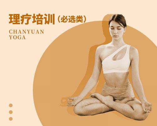 理疗培训（必选类）